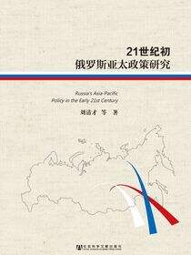21世纪初俄罗斯亚太政策研究