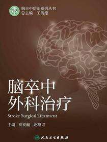 脑卒中外科治疗