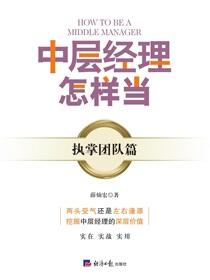 中层经理怎样当？——执掌团队篇
