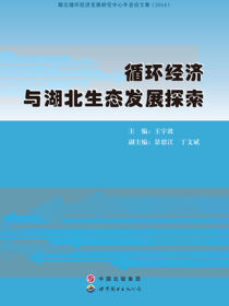 循环经济与湖北生态发展探索