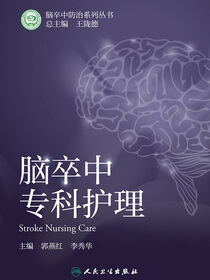 脑卒中专科护理