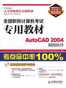 全国职称计算机考试专用教材——AutoCAD 2004制图软件