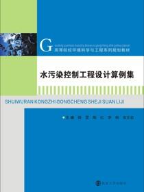 水污染控制工程设计算例集