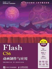 Flash CS6动画制作与应用（第5版）（微课版）