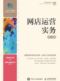 网店运营实务（第2版）