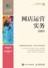 网店运营实务（第2版）