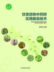 甘肃道地中药材使用栽培技术