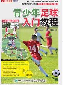 青少年足球入门教程（全彩图解视频学习版）