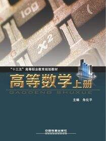 高等数学·上册