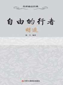 自由的行者——胡适