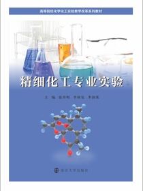 精细化工专业实验