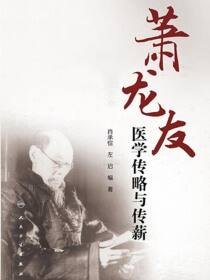 萧龙友医学传略与传薪