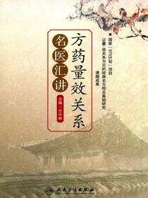 方药量效关系名医汇讲