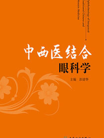中西医结合眼科学