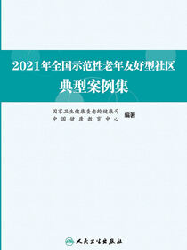 2021年全国示范性老年友好型社区典型案例集