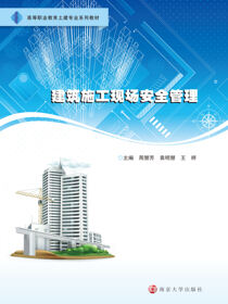 建筑施工现场安全管理