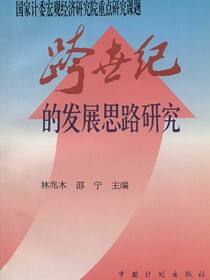 跨世纪的发展思路研究