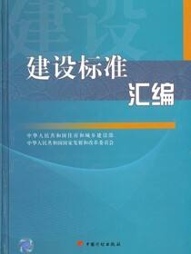 建设标准汇编
