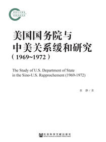 美国国务院与中美关系缓和研究（1969～1972）