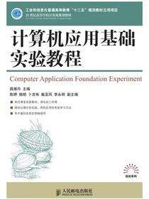 计算机应用基础实验教程