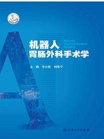 机器人胃肠外科手术学