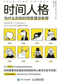 时间人格：为什么你的时间管理没有用