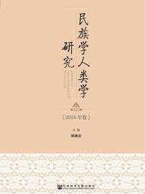 民族学人类学研究（2018年卷）
