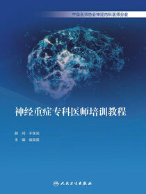 神经重症专科医师培训教程