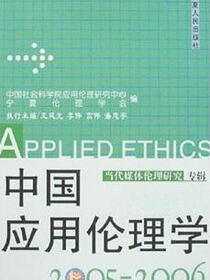 中国应用论理学 2005-2006