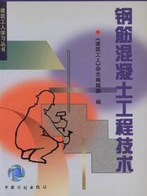 钢筋混凝土工程技术