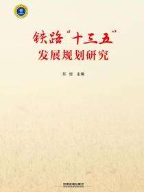 铁路“十三五”发展规划研究