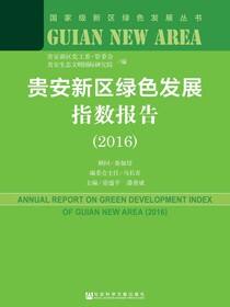 贵安新区绿色发展指数报告（2016）