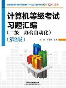 计算机等级考试习题汇编（二级办公自动化）（第2版）