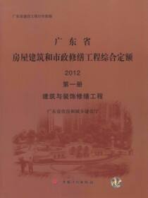 广东省房屋建筑和市政修缮工程综合定额 2012 第一册 建筑与装饰修缮工程