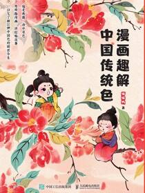 漫画趣解中国传统色