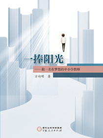 一捧阳光：做一名有梦想的中小学教师