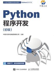 Python程序开发（初级）