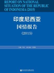 印度尼西亚国情报告（2015）