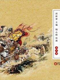 西夏史话：连环画