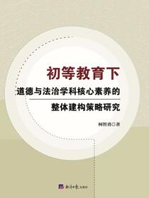 初等教育下道德与法治学科核心素养的整体建构策略研究