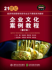 企业文化案例教程（修订本）