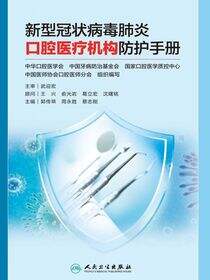 新型冠状病毒肺炎口腔医疗机构防护手册