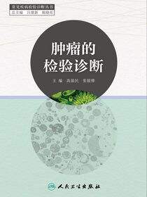 肿瘤的检验诊断