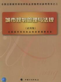城市规划管理与法规（试用版）