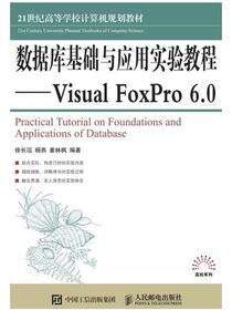 数据库基础与应用实验教程-- Visual FoxPro 6.0
