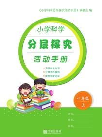 小学科学分层探究活动手册.一年级.上
