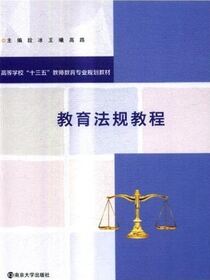 教育法规教程