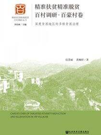 精准扶贫精准脱贫百村调研·百豪村卷：深度贫困地区的多维贫困治理