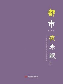 都市夜未眠：骆烨影视编剧作品十年精选集