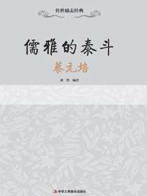 传世励志经典：儒雅的泰斗——蔡元培